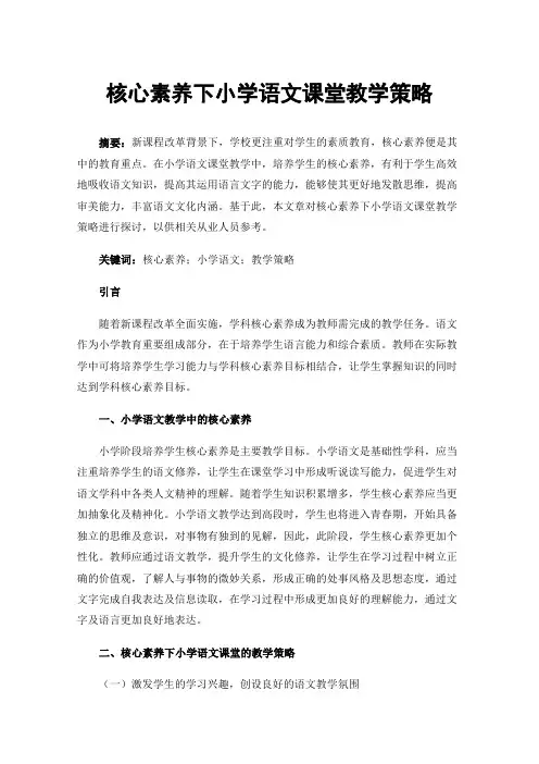 核心素养下小学语文课堂教学策略