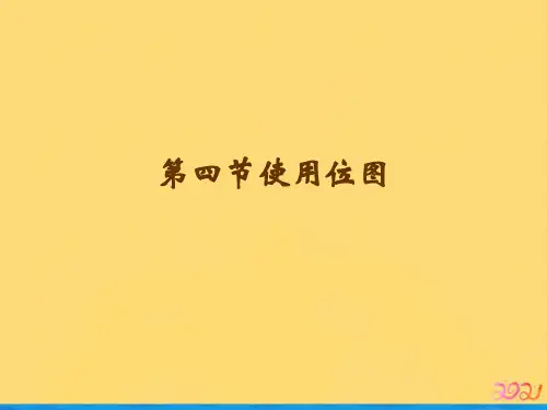 第四节使用位图优品ppt