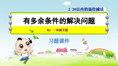 人教版一年级数学下册第2单元  20以内的退位减法2.10 有多余条件的解决问题