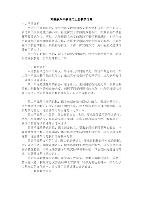 部编版八年级语文上册教学计划【含教学进度表】