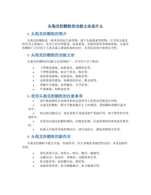 头孢克肟颗粒的功能主治是什么