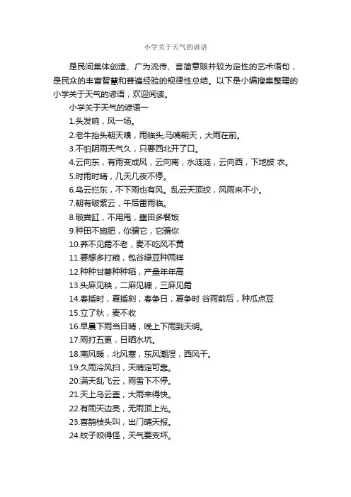 小学关于天气的谚语_谚语大全