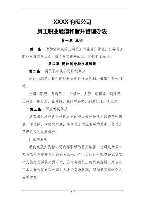 员工职业通道和晋升管理办法