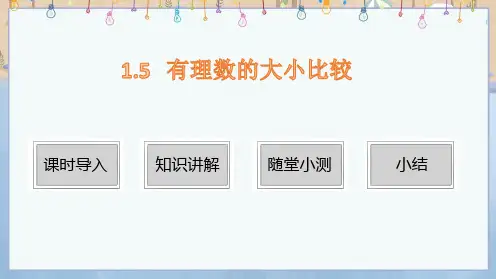 2024年秋季学期新华师大版7年级上册数学课件 第1章 有理数 1.5 有理数的大小比较