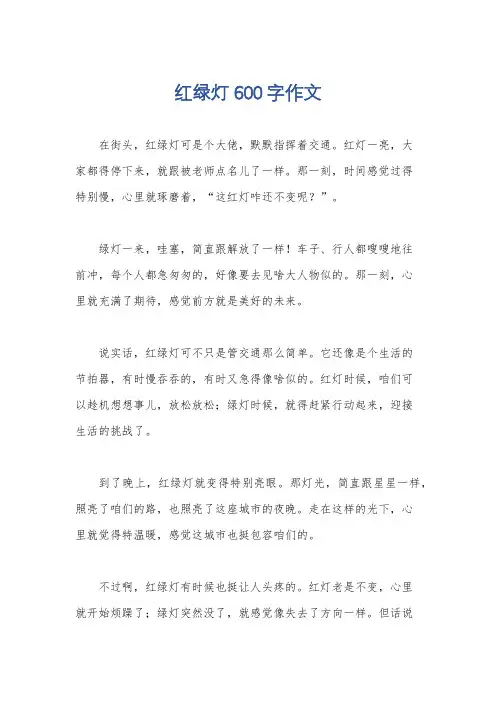 红绿灯600字作文