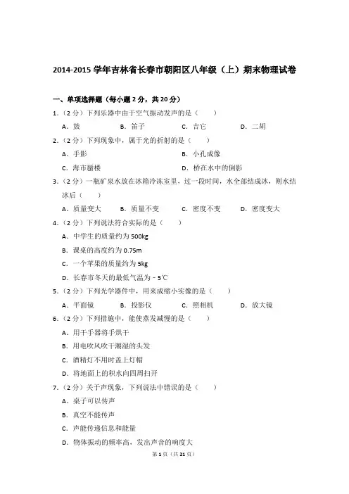 2014-2015年吉林省长春市朝阳区八年级(上)物理期末试卷和答案