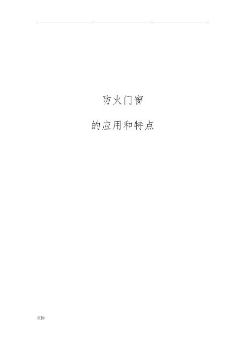 防火门窗的设置与要求内容