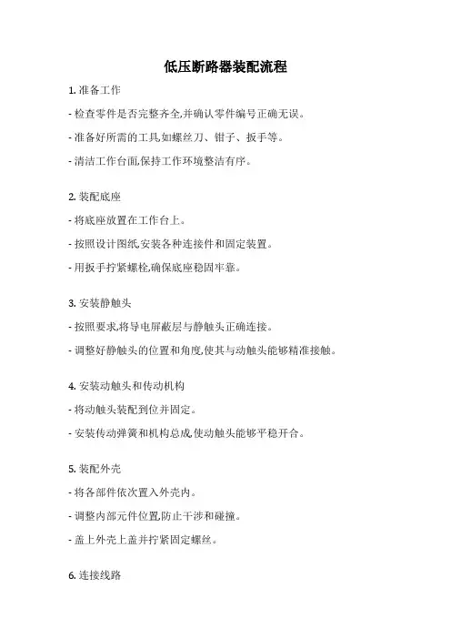 低压断路器装配流程