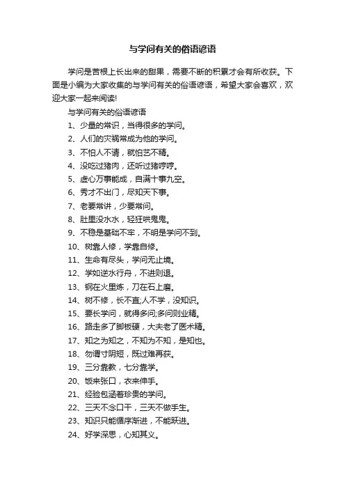 与学问有关的俗语谚语