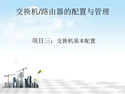 项目三：交换机基本配置  交换机路由器的配置与管理课件