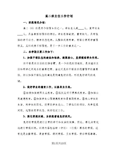 高二班主任工作计划(6篇)