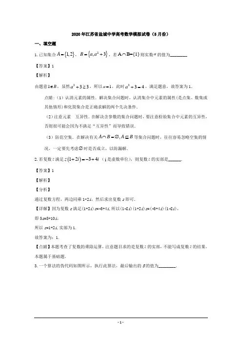 江苏省盐城中学2020届高三下学期5月高考模拟考试数学试题 Word版含解析