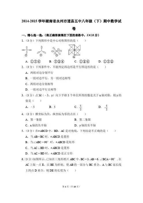 2014-2015年湖南省永州市道县五中八年级(下)期中数学试卷(解析版)