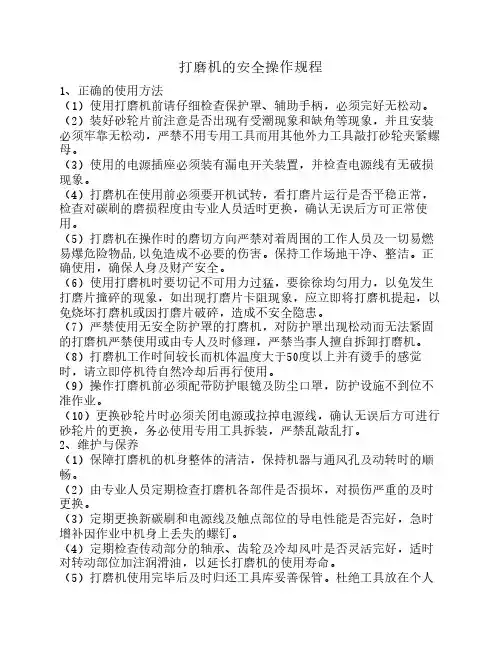 打磨机安全操作规程