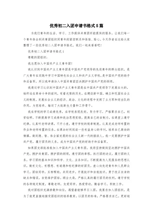 优秀初二入团申请书格式5篇