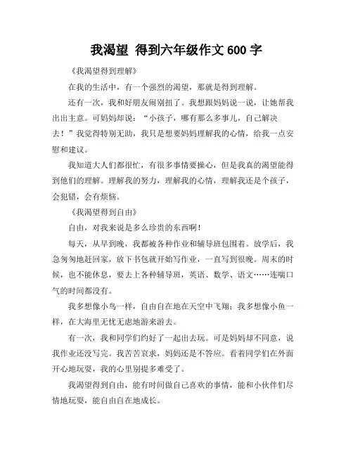 我渴望 得到六年级作文600字