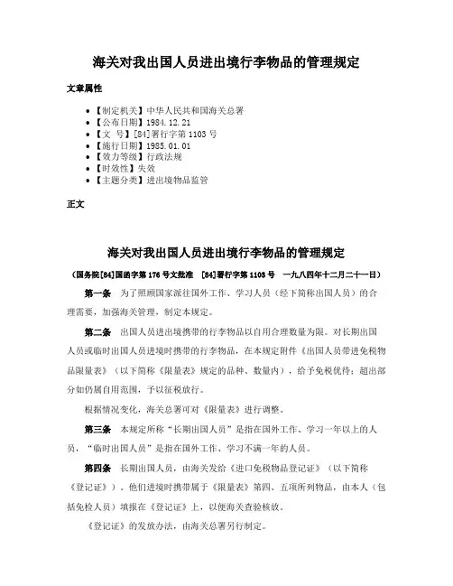 海关对我出国人员进出境行李物品的管理规定