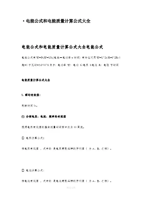 电能公式和电能质量计算公式大全