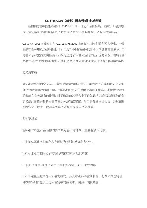 《蜂蜜》国家强制性标准解读