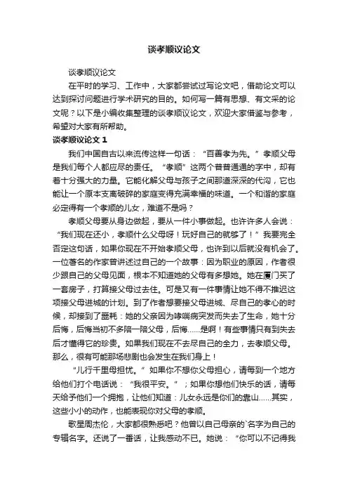 谈孝顺议论文