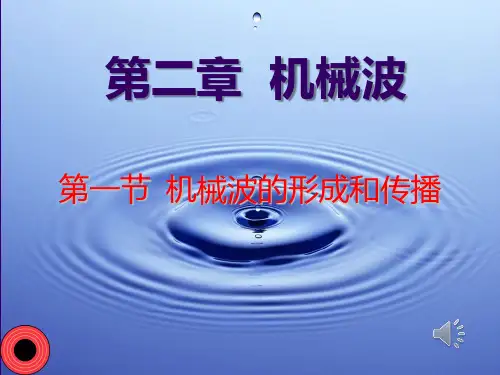 机械波的形成和传播含和视频PPT课件
