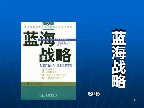 [经管营销]蓝海战略PPT课件