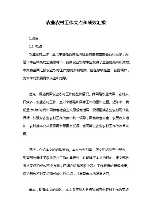农业农村工作亮点和成效汇报