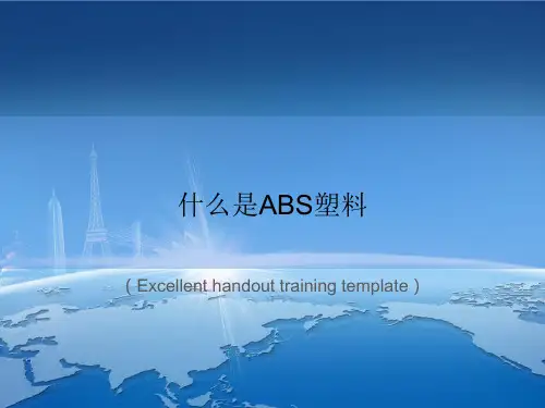 《什么是ABS塑料》PPT模板课件