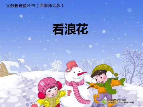 西南师大版一年级语文下册《三单元  11 看浪花》课件_30