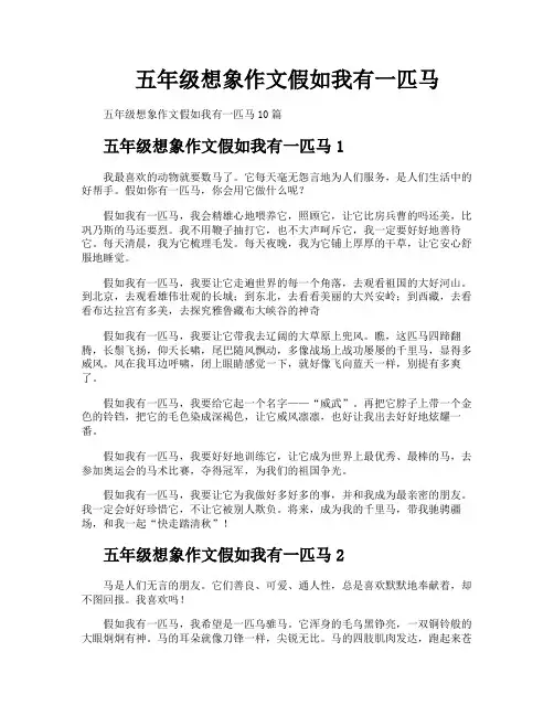 五年级想象作文假如我有一匹马