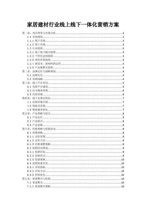 家居建材行业线上线下一体化营销方案