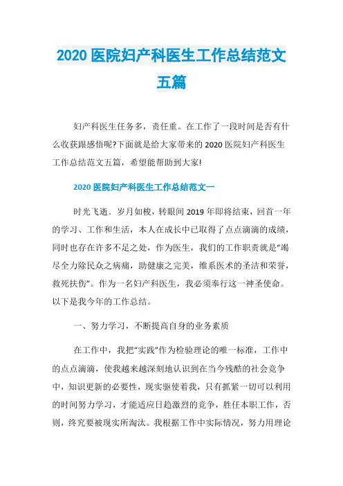 2020医院妇产科医生工作总结范文五篇