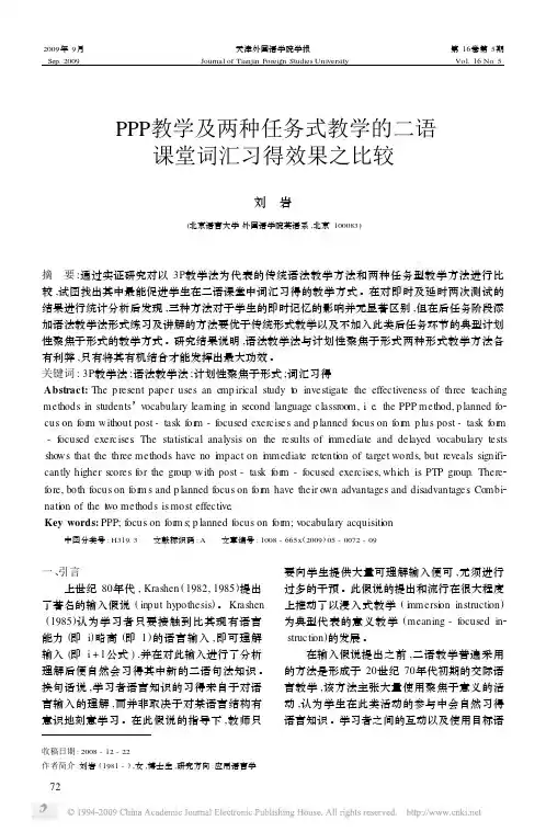 PPP教学及两种任务式教学的二语课堂词汇习得效果之比较
