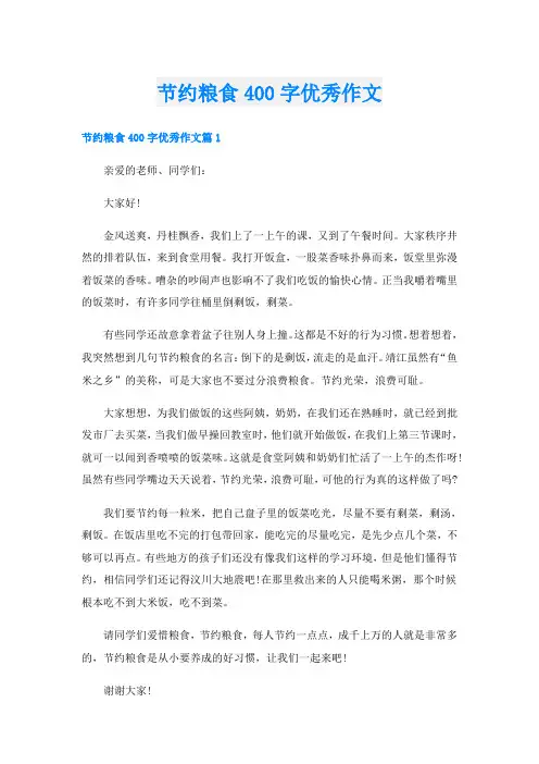 节约粮食400字优秀作文