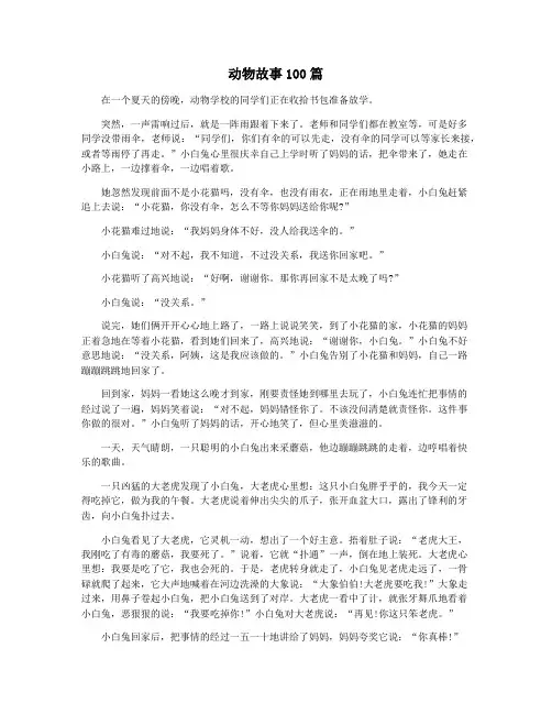 动物故事100篇