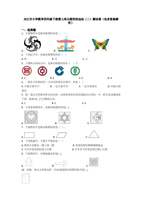 内江市小学数学四年级下册第七单元图形的运动(二)测试卷(包含答案解析)
