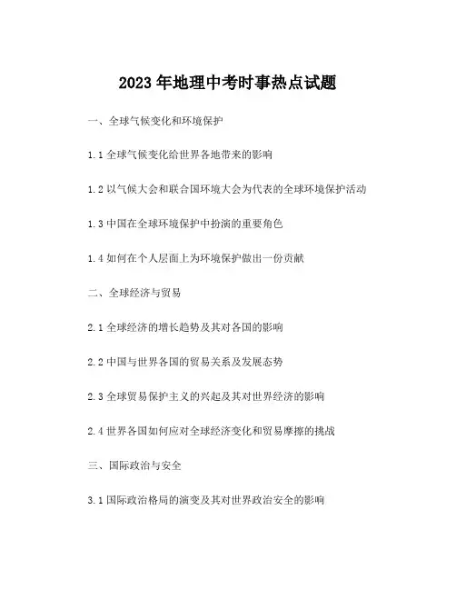 2023年地理中考时事热点试题