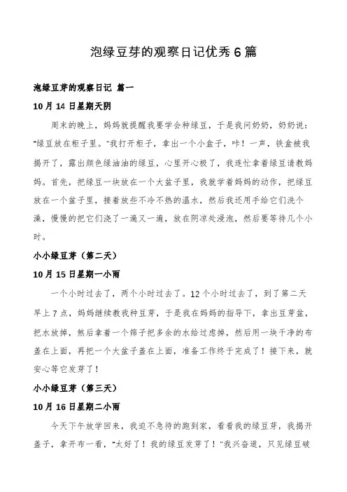 泡绿豆芽的观察日记优秀6篇