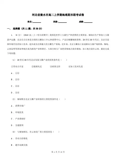 河北省衡水市高二上学期地理期末联考试卷