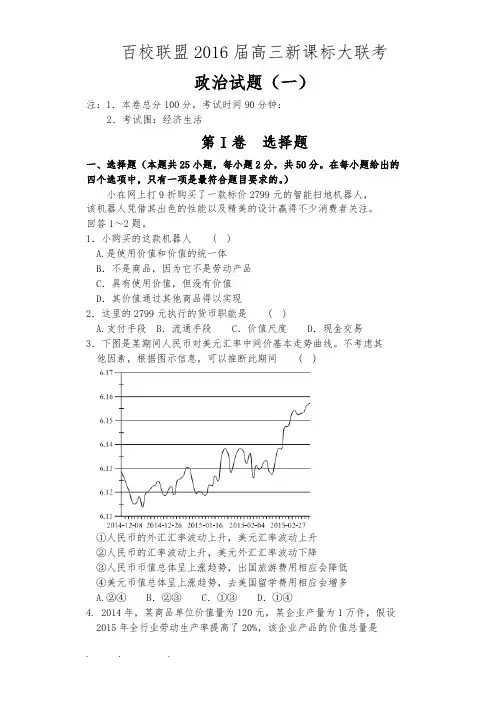 河北百校联盟2016届高中三年级新课标大联考(一)政治试题(Word含解析)