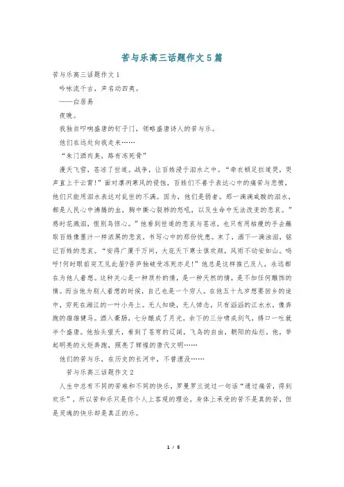 苦与乐高三话题作文5篇