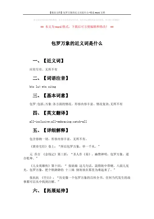 【精品文档】包罗万象的近义词是什么-精选word文档 (2页)