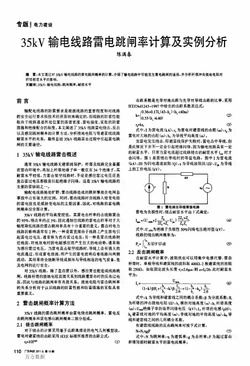 35kV输电线路雷电跳闸率计算及实例分析