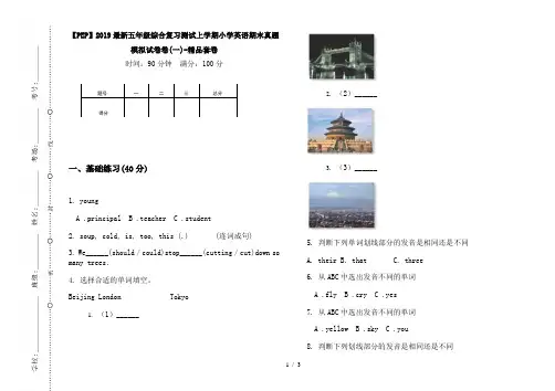 【PEP】2019最新五年级综合复习测试上学期小学英语期末真题模拟试卷卷(一)-精品套卷