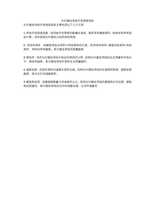 农村建设用地开发强度指标