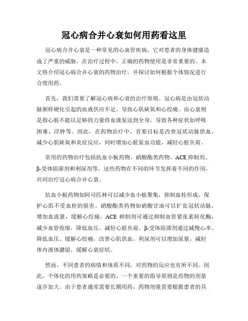 冠心病合并心衰如何用药看这里