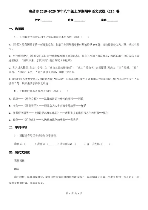 南昌市2019-2020学年八年级上学期期中语文试题(II)卷(模拟)