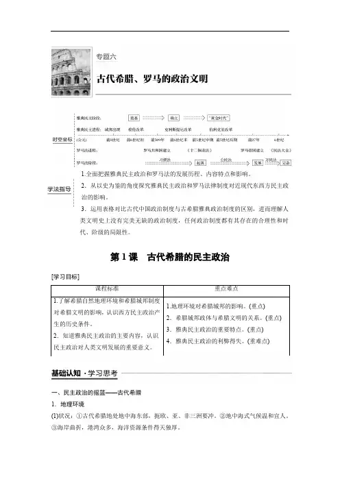 2019-2020学年历史人民版必修1学案：6.1 古代希腊的民主政治 Word版含解析