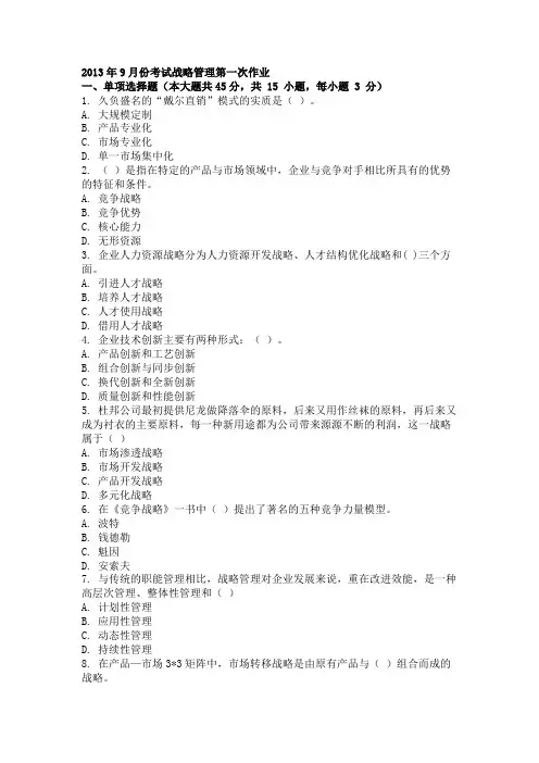 2013年9月份考试战略管理第一次作业