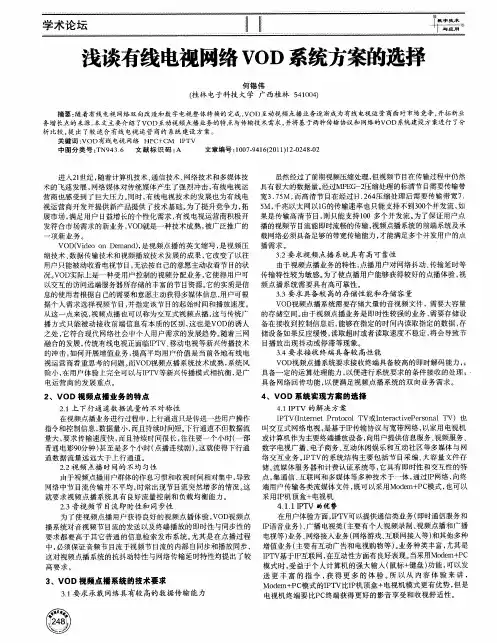 浅谈有线电视网络VOD系统方案的选择